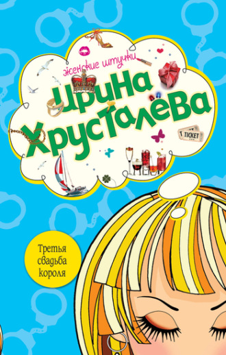 Ирина Хрусталева, Третья свадьба короля